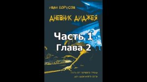 Иван Борисов - Дневник Диджея (Аудиокнига). Часть 1. Глава 2