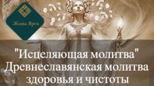 Сильнейшая Молитва о Здоровье. Молитва Исцеления.