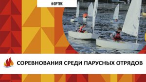 СОРЕВНОВАНИЯ СРЕДИ ПАРУСНЫХ ОТРЯДОВ