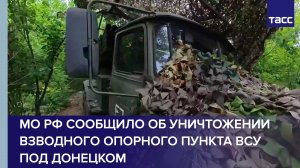 МО РФ сообщило об уничтожении взводного опорного пункта ВСУ под Донецком