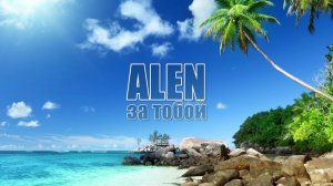 ALEN - За тобой (Премьера трека 2021)