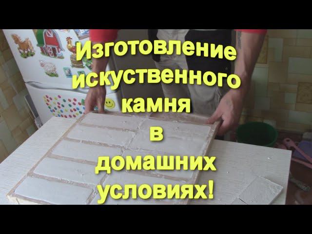 Изготовление искуственного (декоротивного)камня в домашних условиях!