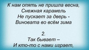 Слова песни Ольга Стельмах - Карамель