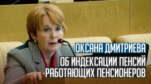 Оксана Дмитриева об индексации пенсий работающих
пенсионеров