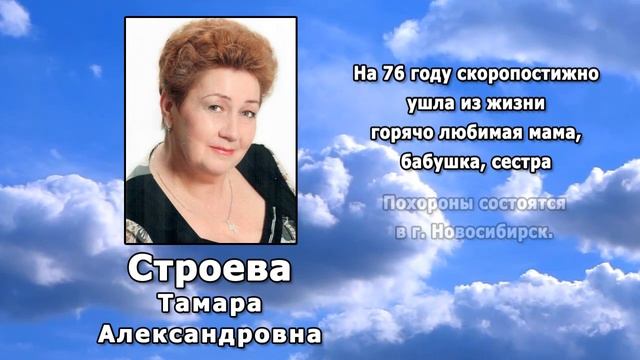 РЕКВИЕМ _ СТРОЕВА Т.А.