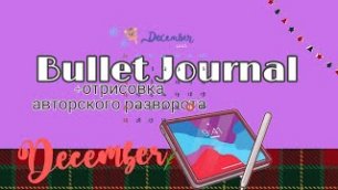 Ведение личного дневника - Bullet Journal + авторские стикеры!