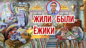 Жили - были Ежики  А.Усачев  В одном не очень дремучем лесу ( читает бабушка Надя )