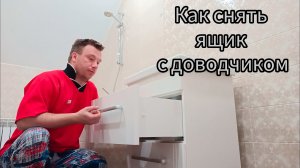 Как снять ящик с доводчиком