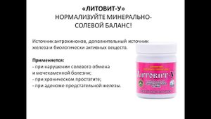 Литовит У. #МезенцеваНГ #МинеральнаяАптечка