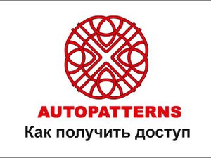00  AUTOPATTERNS как получить доступ