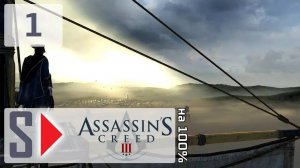 Assassin's Creed III на 100% - #1 Путешествие в новый свет