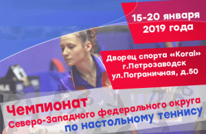 2019 Чемпионат СЗФО по настольному теннису