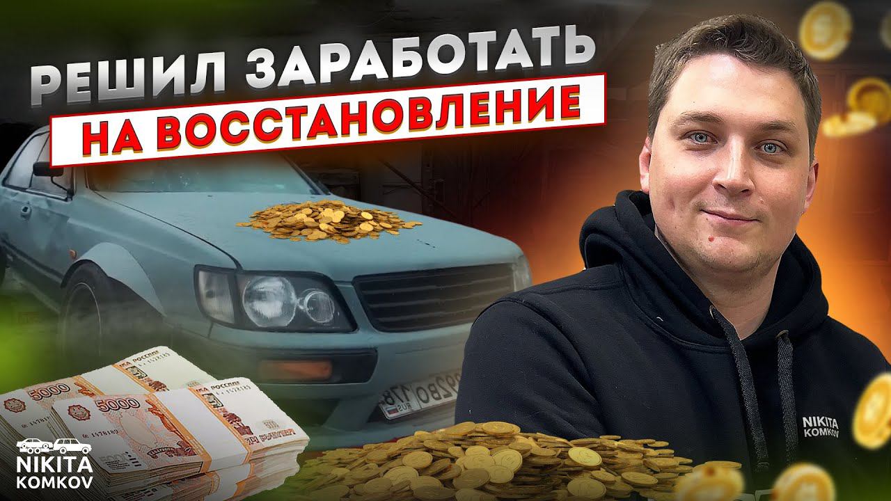 Заказали тачку из Германии, чтобы восстановить ВОЛЧАРУ