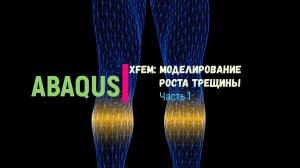 XFEM: Моделирование роста трещины. Часть 1.