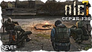 ТЁМНАЯ ИСТОРИЯ ВОЛКА  ► S.T.A.L.K.E.R. NLC 7.  Серия 136