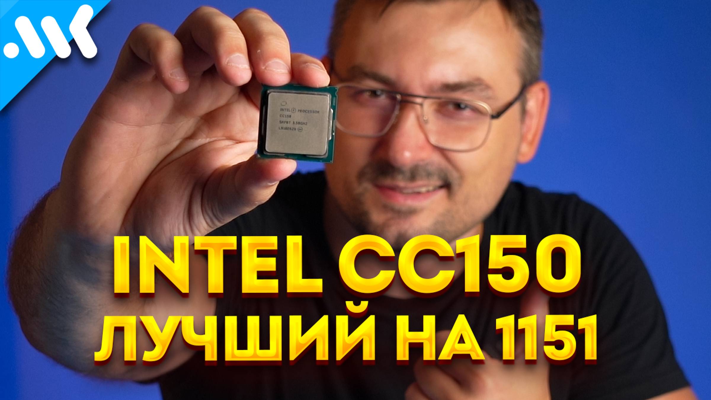 Спасибо Nvidia: CC150 – лучший апгрейд LGA 1151v2 | Intel i9-9900 за 6 тысяч