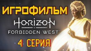Horizon Запретный Запад  PC - Версия 🎥 Лучший ИГРОФИЛЬМ | 4 серия