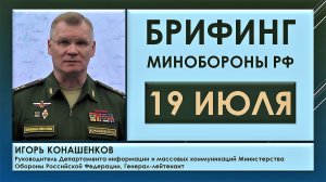 Брифинг Минобороны РФ сегодня 19 июля. Игорь Конашенков о военной ситуации на территории Украины