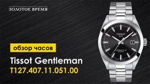 Часы наручные мужские Tissot Gentleman Powermatic 80 Silicium T127.407.11.051.00