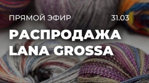 ПРЯМОЙ ЭФИР: распродажа LANA GROSSA / японское плечо