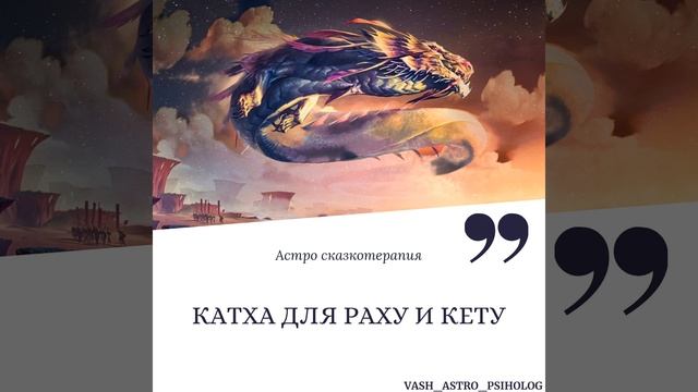 Ведическая Катха для Раху и Кету