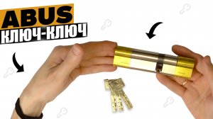 Цилиндр ABUS ключ-ключ как собрать?