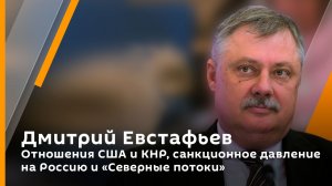 Отношения США и КНР, санкционное давление на Россию и "Северные потоки"