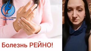 Болезнь РЕЙНО - как помочь БЫСТРО И ЭФФЕКТИВНО👆