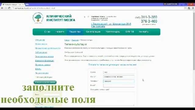 Видео-инструкция как записаться на телеконсультацию. Клиника Института Мозга.