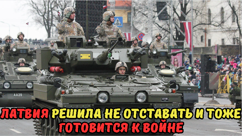 Латвия решила не отставать и тоже готовится к войне.