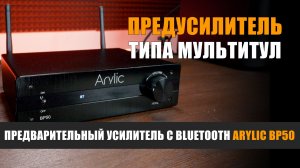 Предусилитель типа мультитул: предварительный усилитель с Bluetooth Arylic BP50