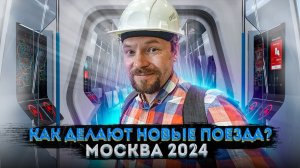 Как делают современные поезда метро? Метровагонмаш, «Москва-2024»