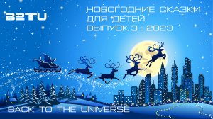 #03 :: НОВОГОДНИЕ СКАЗКИ ДЛЯ ДЕТЕЙ :: 2023 :: ЧИТАЕТ МАРТИН ЛАНДЕРС