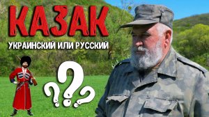 Казак - он УКРАИНСКИЙ или РУССКИЙ? Что значит быть настоящим казаком? Военная операция на Украине...