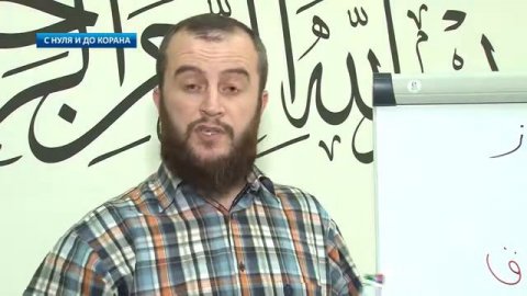 С нуля и до Корана урок №16