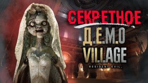 РАЗБОР DEMO RESIDENT EVIL 8: Village | СЕКРЕТНОЕ ДЕМО для журналистов, Gameplay трейлер