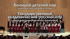 Большой детский хор им. В. С. Попова на фестивале «Россия многоголосая».