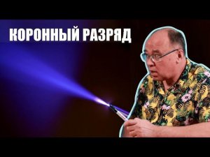 Коронный разряд и огни святого Эльма