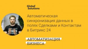 ? Кейс-дня "Автоматическая синхронизация данных в полях между Сделками и Контактами в Битрикс24"
