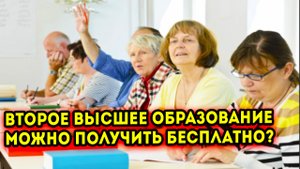 Теперь можно получить второе высшее образование абсолютно бесплатно, льгота о которой знают не все