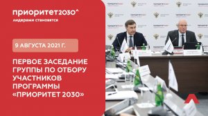 9 августа 2021 г. состоялось первое заседание группы по отбору участников программы «Приоритет 2030»