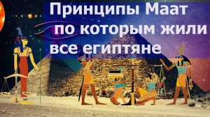 Принципы Маат по которым жили все древние египтяне. Все о богине Маат