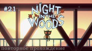 🎮 Night in the Woods - 021 - Первый снег 🍁