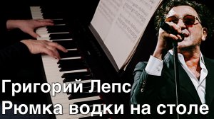 Григорий Лепс - Рюмка водки на столе