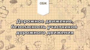 Дорожное движение, безопасность участников дорожного движения