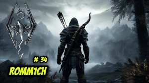 ⚔️ The Elder Scrolls V: Skyrim AE 🏹 ⭐34 СЕРИЯ⭐ ПРОДОЛЖАЕМ ПРОДОЛЖАТЬ