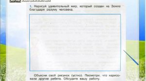 Задание 1 Человек - Окружающий мир 3 класс (Плешаков А.А.) 1 часть