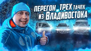 Перегон трех авто из Владивостока / @VladTD