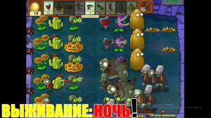 ВЫЖИВАНИЕ: НОЧЬ #19 • Plants vs Zombies