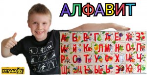 АЛФАВИТ. Устин изучает буквы русского алфавита от йогуртов РАСТИШКА. Изучаем буквы.